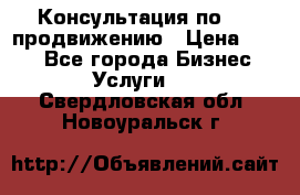 Консультация по SMM продвижению › Цена ­ 500 - Все города Бизнес » Услуги   . Свердловская обл.,Новоуральск г.